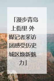漫步青岛上街里 外媒记者采访团感受历史城区焕新魅力