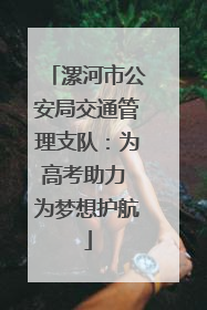 漯河市公安局交通管理支队：为高考助力 为梦想护航
