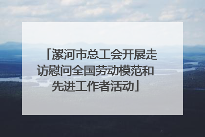 漯河市总工会开展走访慰问全国劳动模范和先进工作者活动