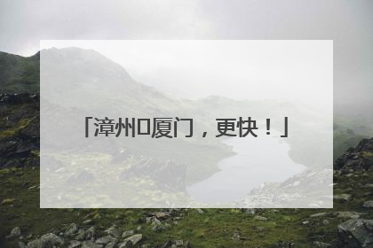 漳州⇋厦门，更快！
