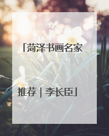 菏泽书画名家推荐｜李长臣
