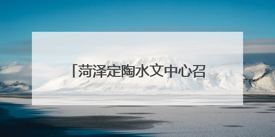 菏泽定陶水文中心召开安全生产工作会议