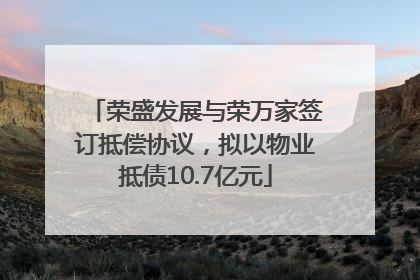 荣盛发展与荣万家签订抵偿协议，拟以物业抵债10.7亿元