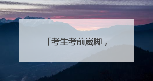 考生考前崴脚，民警暖心护送
