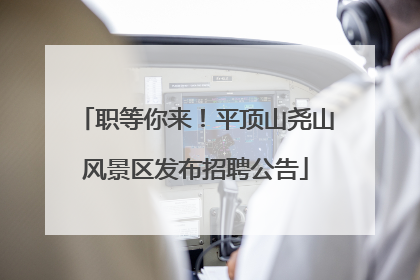职等你来！平顶山尧山风景区发布招聘公告