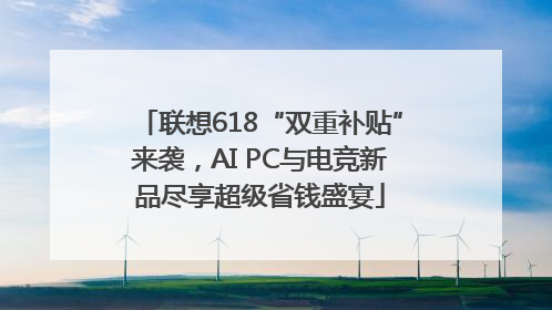 联想618“双重补贴”来袭，AI PC与电竞新品尽享超级省钱盛宴