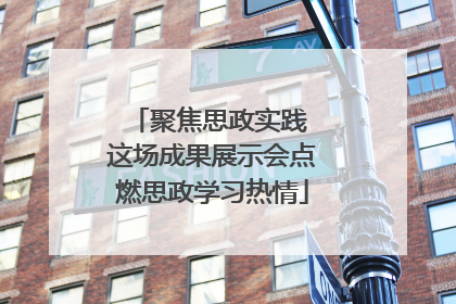 聚焦思政实践 这场成果展示会点燃思政学习热情