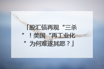 股汇债再现“三杀”！美国“再工业化”为何难遂其愿？