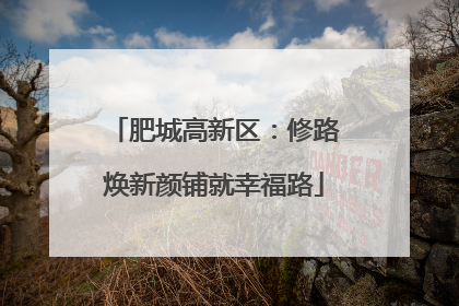 肥城高新区：修路焕新颜铺就幸福路