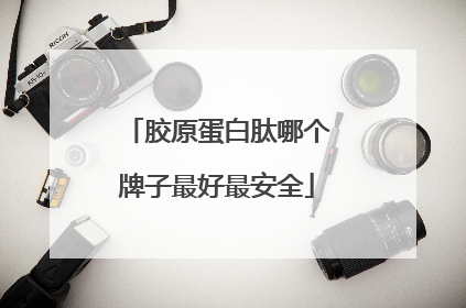 胶原蛋白肽哪个牌子最好最安全
