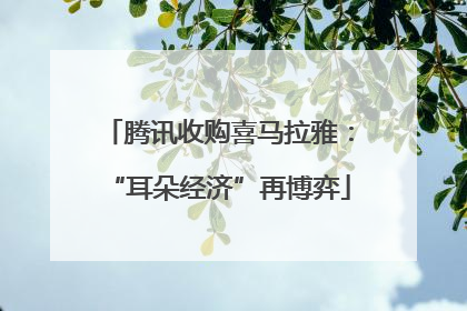 腾讯收购喜马拉雅：“耳朵经济”再博弈