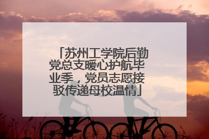 苏州工学院后勤党总支暖心护航毕业季，党员志愿接驳传递母校温情
