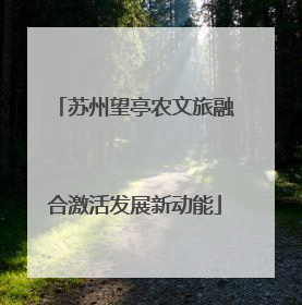 苏州望亭农文旅融合激活发展新动能
