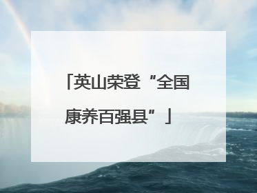 英山荣登“全国康养百强县”