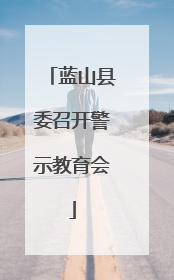蓝山县委召开警示教育会