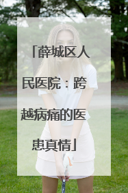 薛城区人民医院：跨越病痛的医患真情