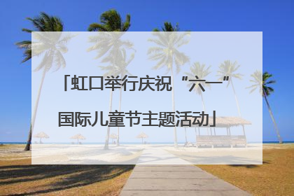 虹口举行庆祝“六一”国际儿童节主题活动