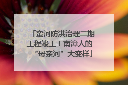 蛮河防洪治理二期工程竣工！南漳人的“母亲河”大变样