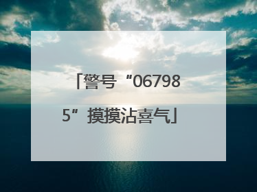 警号“067985”摸摸沾喜气