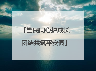 警民同心护成长 团结共筑平安园