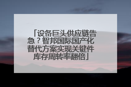 设备巨头供应链告急？智邦国际国产化替代方案实现关键件库存周转率翻倍