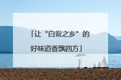 让“白鲞之乡”的好味道香飘四方