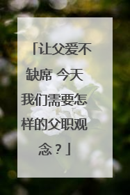 让父爱不缺席 今天我们需要怎样的父职观念？