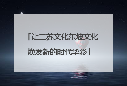 让三苏文化东坡文化焕发新的时代华彩