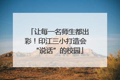 让每一名师生都出彩！印江三小打造会“说话”的校园