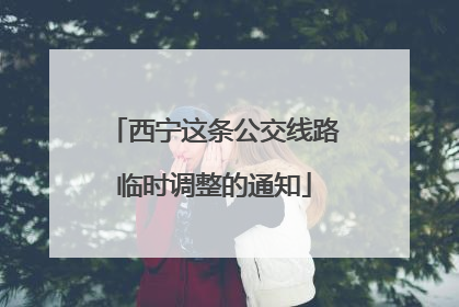 西宁这条公交线路临时调整的通知