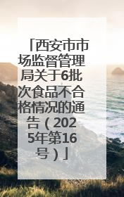 西安市市场监督管理局关于6批次食品不合格情况的通告（2025年第16号）