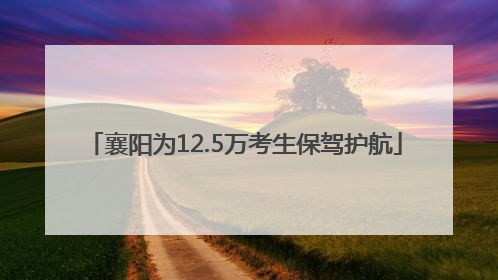 襄阳为12.5万考生保驾护航