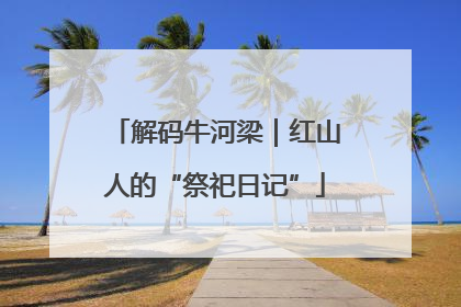 解码牛河梁｜红山人的“祭祀日记”