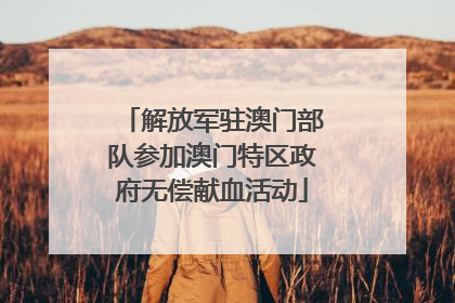 解放军驻澳门部队参加澳门特区政府无偿献血活动