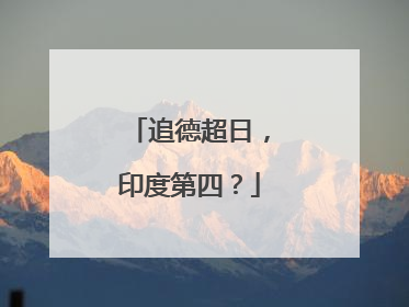 追德超日，印度第四？