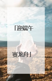 迎端午 赛龙舟