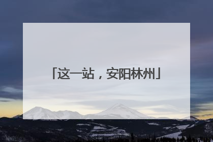 这一站，安阳林州