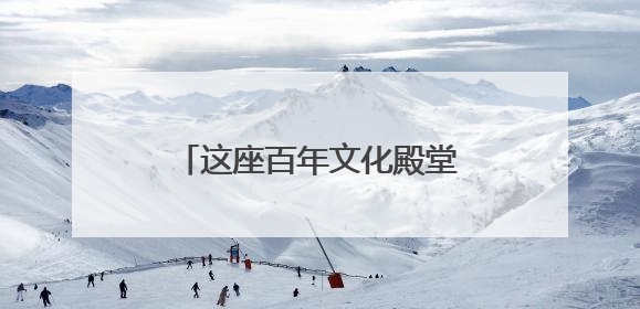 这座百年文化殿堂用书香与温度诠释了“松弛”的真谛