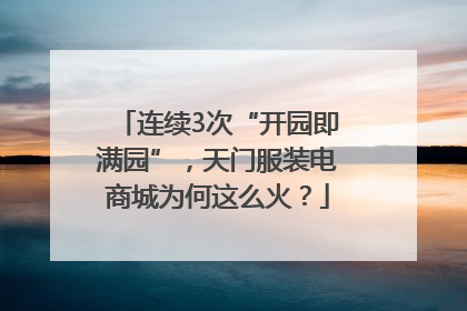 连续3次“开园即满园”，天门服装电商城为何这么火？