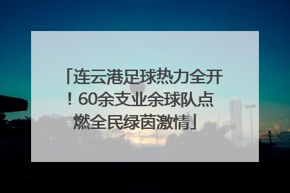 连云港足球热力全开！60余支业余球队点燃全民绿茵激情
