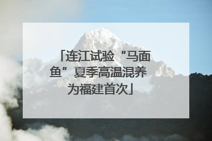 连江试验“马面鱼”夏季高温混养 为福建首次