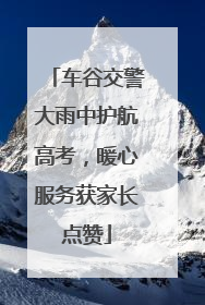 车谷交警大雨中护航高考，暖心服务获家长点赞