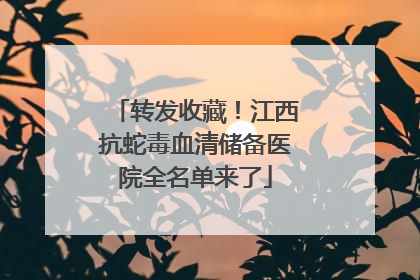 转发收藏！江西抗蛇毒血清储备医院全名单来了