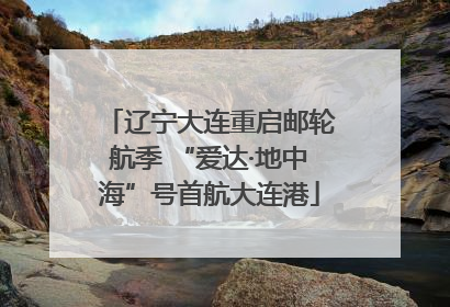 辽宁大连重启邮轮航季 “爱达·地中海”号首航大连港