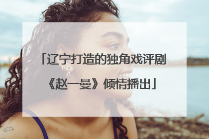 辽宁打造的独角戏评剧《赵一曼》倾情播出