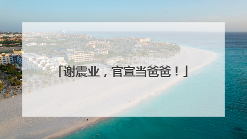 谢震业，官宣当爸爸！