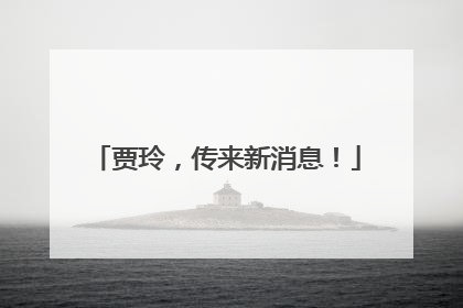 贾玲，传来新消息！