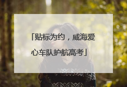 贴标为约，威海爱心车队护航高考