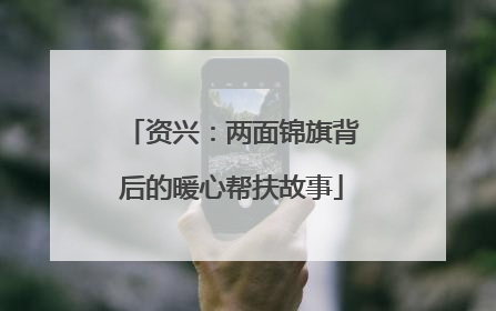 资兴：两面锦旗背后的暖心帮扶故事