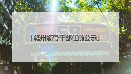 赣州领导干部任前公示